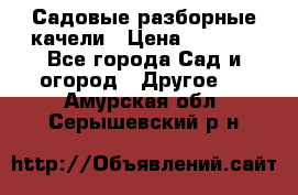 Садовые разборные качели › Цена ­ 5 300 - Все города Сад и огород » Другое   . Амурская обл.,Серышевский р-н